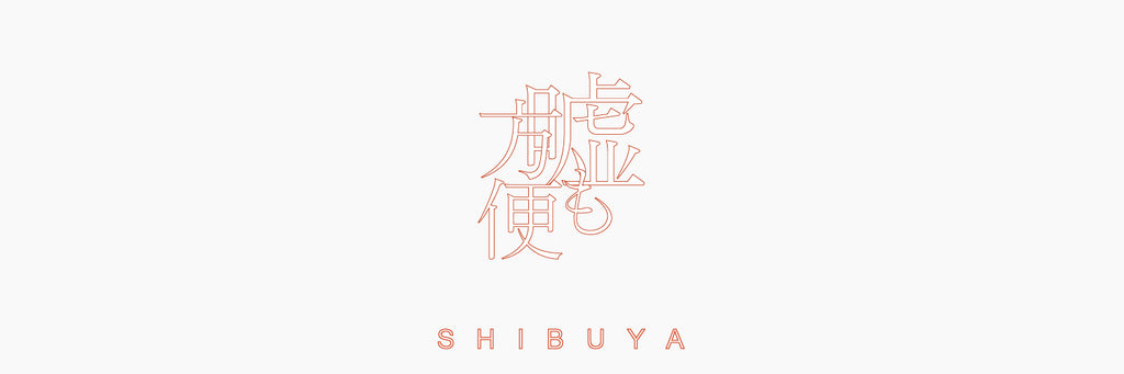 『嘘も方便』・イエナイ渋谷